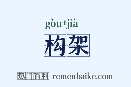 构架是什么意思的图片